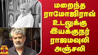 மறைந்த ராமோஜிராவ் உடலுக்கு இயக்குநர் ராஜமவுலி அஞ்சலி | Ramoji Rao | Rajamouli | Thanthi TV