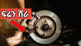 የመኪና ፍሬን ሸራ ብልሽት: መፍትሄው | Signs Your Car Brake Pads Are Failing: Don't Ignore These Warning Signs!