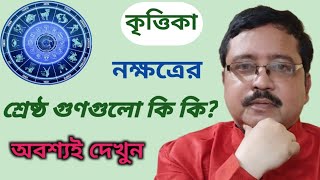 কৃত্তিকা নক্ষত্র, শ্রেষ্ঠ গুণগুলো কি কি #astrology #horoscope, Jiban Gantha