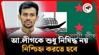 ‘আওয়ামী লীগকে শুধু নিষিদ্ধ নয়, নিশ্চিহ্ন করতে হবে’ | Asif Mahmud | Awami League | Kalbela