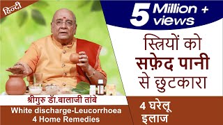 स्त्रियों को  सफ़ेद पानी से छुटकारा 4 घरेलू इलाज | White Discharge - Leucorrhoea 4 Home Remedies