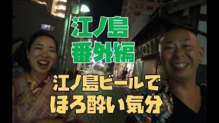 江ノ電散歩第１１話【江ノ島番外編】江ノ島ビールで乾杯！ほろ酔い気分♪