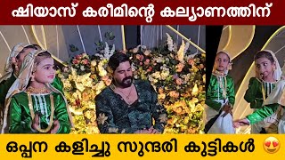 ഷിയാസ് കരീമിന്റെ കല്യാണത്തിന് സുന്ദരി ഉമ്മച്ചി കുട്ടികളുടെ വക ഒരു ഒപ്പന കണ്ടോ നിങ്ങൾ 😍