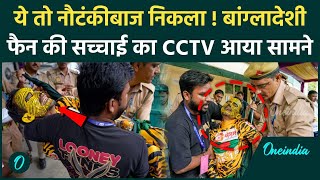 Bangladesh Fan की नौटंकी की पोल CCTV ने खोली, पिटाई का पूरा सच दिखाया | IND vs BAN | वनइंडिया हिंदी