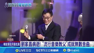 劉家昌癌逝享壽83歲! 曾替費玉清打造\