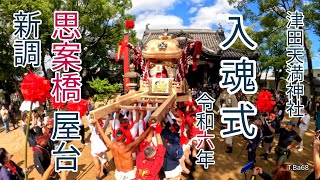 「新調 思案橋屋台 入魂式」令和六年10月5日津田天満神社 T.Ba68(⚙️画質設定1080p60推薦)