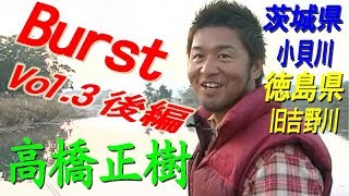 【後編】バースト Vol.3／茨城県 小貝川／徳島県 旧吉野川／メガバス／高橋正樹　Burst Vol.3 Megabass Second part