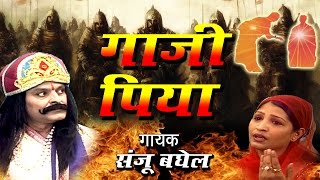 Gazi Piya | Islamic Devotional Song in Hindi | Sanjo Baghel | 2018 | Full HD | Bismillah