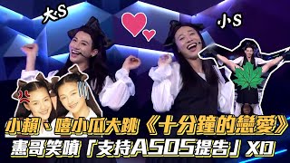 小賴、嘻小瓜大跳《十分鐘的戀愛》 憲哥笑噴「支持ASOS提告」XD│ Vidol.tv