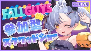 【Fall Guys】参加型スクワッドショーかと思いきやハロウィンイベントやっちゃおうの回でした🎃【VTuber/鈴宮ねいろ】【フォールガイズ】