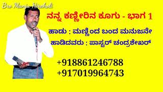 manninda banda manujane new song by Pas Chandrasekhar Music director//Gr.Grace kumar