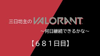 三日坊主のValorant～何日継続できるかな～【681日目】