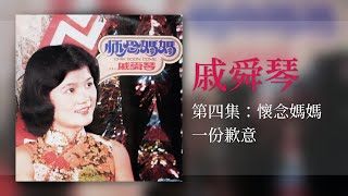 戚舜琴 - 一份歉意【懷念媽媽】 [Original Music Audio]