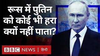 Putin : Russia की सत्ता में Vladimir Putin की वापसी और उसके मायने क्या है? (BBC Hindi)