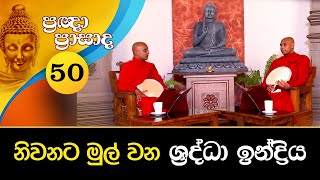 නිවනට මුල් වන ශ්‍රද්ධා ඉන්ද්‍රිය | Pragna Prasada (2021-08-11)