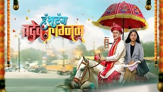 Hashtag Tadev Lagnam Full Movie review | Subodh Bhave, Tejashri Pradhan