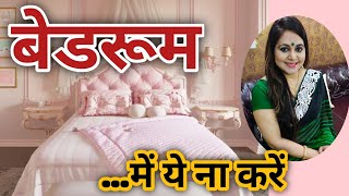 बेडरूम में ये ना करें ! | Bedroom Mistakes | Vastu tips for Bedroom