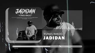 Yunes Nikoo - Jadidan | OFFICIAL TRACK یونس نیکو - جدیدا