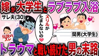 【2ch修羅場スレ】帰宅すると嫁が大学生と風呂入ってた。長きに渡ったサレ男の結末とは…【2ch伝説のスレ】