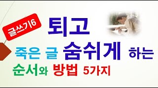 [글쓰기 비법 6] 죽은 글 숨 쉬게 하는 퇴고! 글쓰기의 화룡점정, 퇴고 요령 5가지.