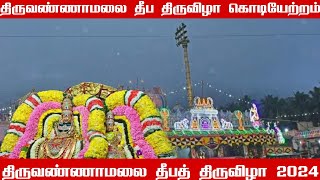 திருவண்ணாமலை தீபத் திருவிழா கொடியேற்றம் 2024 | Tiruvannamalai | Tiruvannamalai deepam