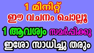 1 മിനിറ്റ് ഈ വചനം ചൊല്ലി ഒരു ആവശ്യം സമർപ്പിക്കുക അത്ഭുതം ഉറപ്പ്