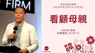 【看顧母親】| David 牧師 | 約翰福音 19:25-27 | 青年崇拜 2023.05.13