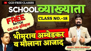 स्कूल व्याख्याता GK(प्रथम प्रश्न पत्र)|भीमराव अम्बेडकर|मौलाना आजाद|क्लास न 18|By गौरव सिंह घाणेराव