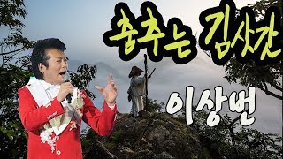 춤추는 김삿갓 / 이상번 [금영 77928 / 태진 38567]