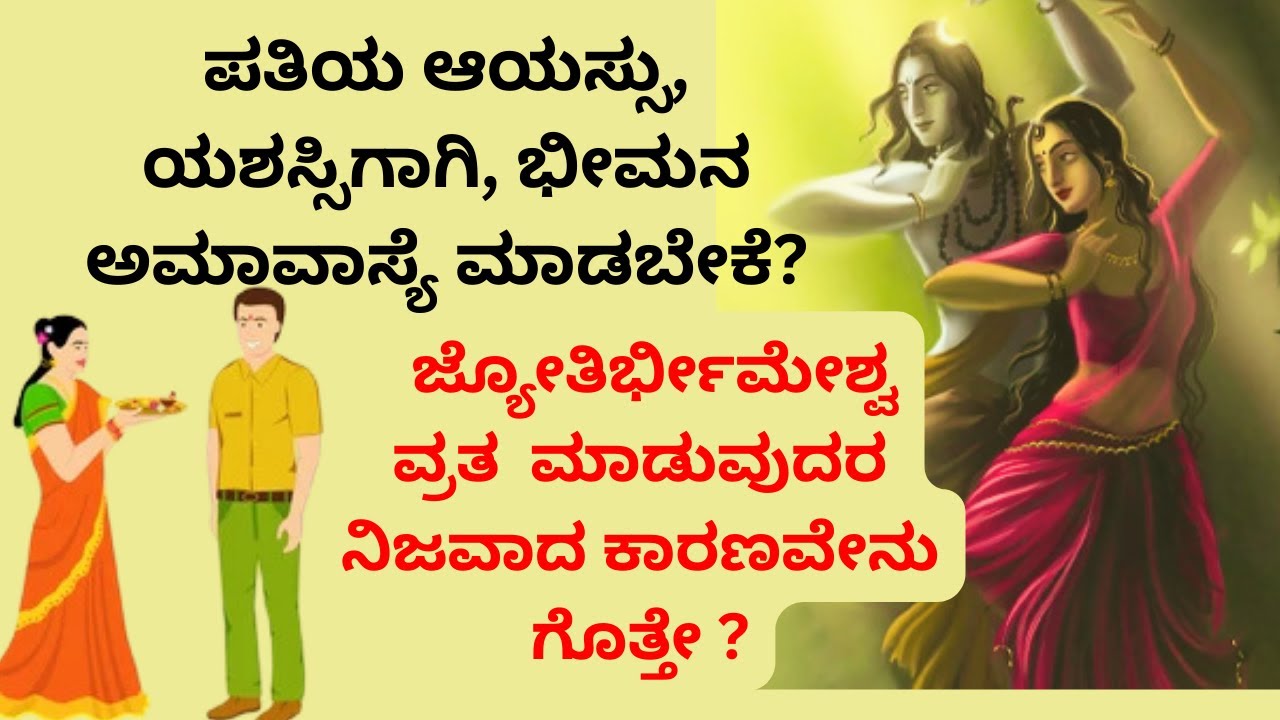 Significance Of Bheemana Amavasya/Bheemana Amavsya 2023 |ಭೀಮನ ಅಮಾವಾಸ್ಯೆ ...