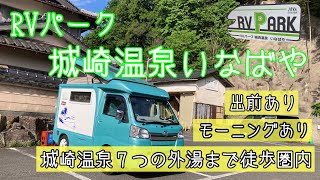 【RVパーク】城崎温泉7つの外湯まで徒歩圏内。風呂上がりの生ビールも楽しめちゃうRVパーク城崎温泉いなばや