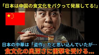 【海外の反応】『ラーメンは中国の文化』と思い込んでいた中国人、日本人のまさかの発言に驚愕…