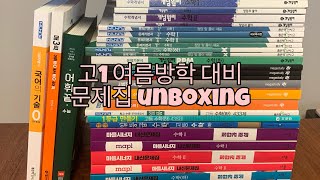 고1의 여름방학 대비 문제집 언박싱/고1/문제집 추천/메가스터디/시발점/현우진T/수(하),수1,수2/마플시너지,개념원리,쎈,일품,1등급만들기,일등급수학,RPM/고등학생/문제집 하울