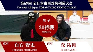 白石 賢史 ココ―森 祐輔 _第69回全日本東西対抗剣道大会　男子-20将戦 12