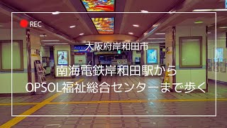 大阪府岸和田市　南海電鉄岸和田駅からopsol福祉総合センターまで歩く