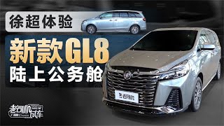 老司机试车：老款车主看新车，体验新款别克GL8陆上公务舱