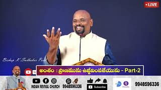 29 06 2023 Sudhakar Paul garu అంశం : ప్రాణమును ఉజ్జీవింపజేయును - Part-2