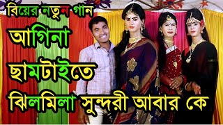 আগিনা সামটাইতে ঝিলমিলা সুন্দরী আবার কে । সিনবাদ ।  Agina Samtaite New biyer gaan