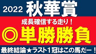 秋華賞2022 最終結論 本命馬単勝勝負！ラスト一冠はこの馬だー！