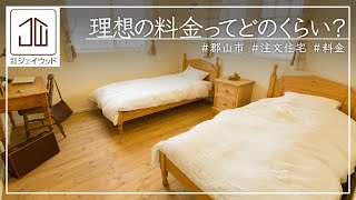 福島県の注文住宅は㈱ジェイウッド【郡山市/料金】