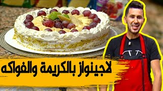 كيكة لاجينواز بالكريمة والفواكه وصفة ولا أروع  مع الشاف فارس