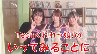 Teamくれれっ娘！の「いってみることに」Vol.156　2023.9.1 ＜琴似のおすすめお店コーナー＞