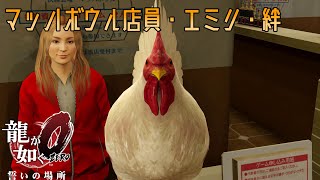 『龍が如く0 誓いの場所 / Yakuza 0』サブストーリー:52【桐生】「マッハボウル店員・エミリ」絆イベント  Walkthrough [4K]