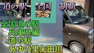 道の駅　全国制覇　兵庫県あゆの里矢田川