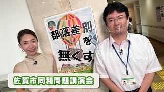 #534 さがＣテレビ「同和問題講演会」篇