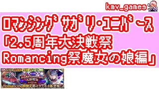 【ロマサガRS】2.5周年大決戦祭 Romancing祭 魔女の娘編を20連やっちゃいます！