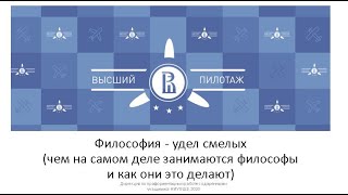 Менторы Высшего пилотажа. Философия - удел смелых (чем на самом деле занимаются философы)