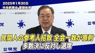 2025/1/30 中央幹事会斉藤代表冒頭挨拶