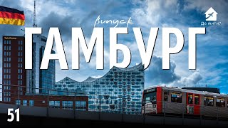 Життя в Гамбурзі. Українці в Гамбурзі. #українцізакордоном Випуск Де жити? 51