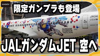 「JALガンダムJET」が就航　限定ガンプラも登場【MANTAN_Biz】